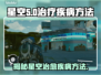 星空疗法竟如此神奇！治疗疾病新方法✨