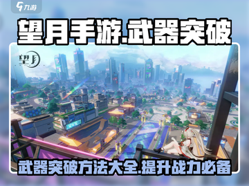 望月手游⚡武器突破方法全攻略！轻松提升战力🔥截图1