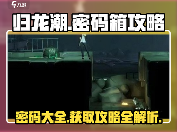 归龙潮密码箱🔥全攻略：密码大全与获取秘籍！截图1