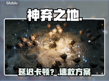 《神弃之地》秒变流畅！🔥3招告别卡顿截图1