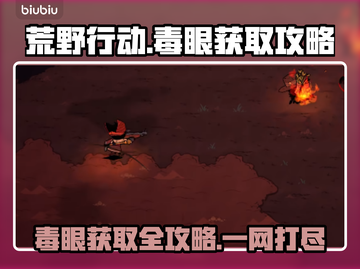 荒野枪巫毒眼获取攻略💥游戏党必看！🔥截图1