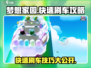 梦想家园🔥快速刷车攻略🚗让你轻松搞定！