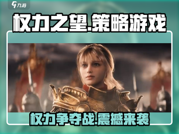 权力之望🔥：游戏类型全面揭秘！🎮截图1