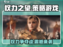 权力之望🔥：游戏类型全面揭秘！🎮
