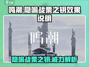 鸣潮⚡隐喻战栗之钥超强效果解析！✨截图1