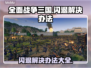 《全面战争：三国》闪退？这招搞定！💥