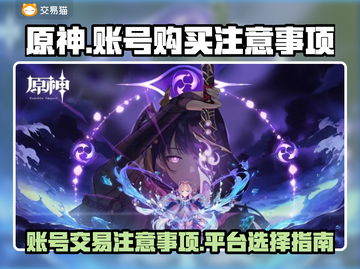 原神账号购买大揭秘💥选购平台全指南！截图1
