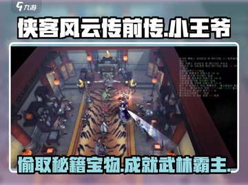 侠客风云传前传🔥小王爷偷什么好？偷取攻略大公开！截图1
