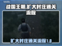 战国王朝💥扩大村庄通关全流程揭秘！🔥