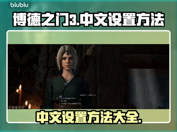 博德之门3🔥中文设置方法超简单！快来玩截图1
