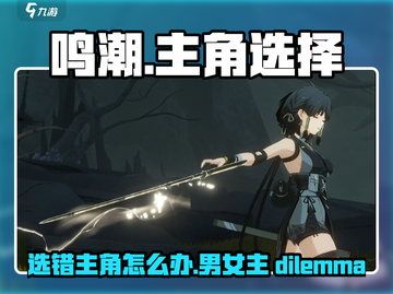 鸣潮⚡选错主角性别？男主女主由你定！截图1
