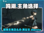 鸣潮⚡选错主角性别？男主女主由你定！