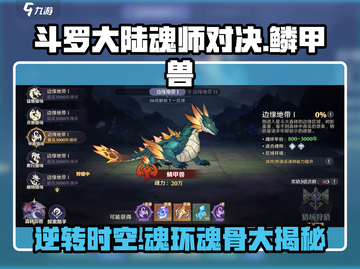 斗罗大陆：鳞甲兽魂环魂骨大揭秘🔥截图1