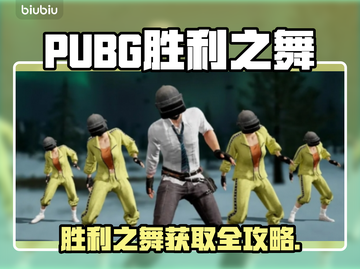  PUBG胜利之舞获取方式大揭秘💃🎮截图1