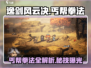 《逸剑风云决丐帮拳法大揭秘！》💥