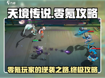 天境传说⚡零氪玩家必看！新手快速上分技巧💎截图1