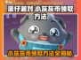 蛋仔派对🔥小灰灰币免费领100个，速看❗