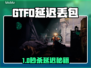 🔥GTFO延迟丢包？速试这招！🎮