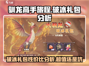 《驯龙高手旅程》破冰礼包🔥超值还是坑？玩家必看！截图1