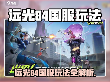 远光84国服爆火玩法🔥速看！🎮截图1