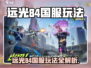 远光84国服爆火玩法🔥速看！🎮