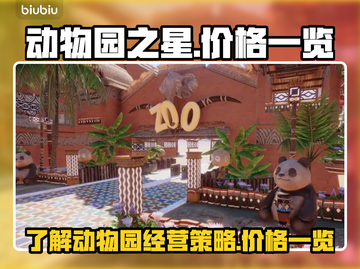 动物园之星价格大揭秘！💰游戏党必看🔥截图1
