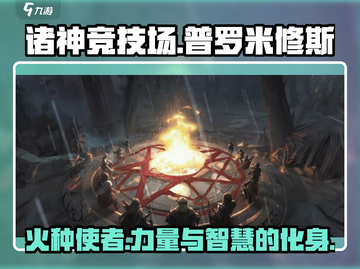 诸神竞技场🔥普罗米修斯最强攻略🌟截图1