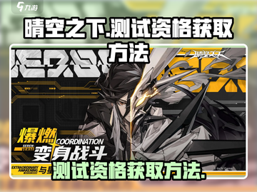 《晴空之下》测试资格获取秘籍🔥🎮截图1