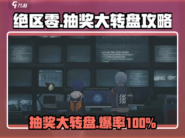 绝区零⚡大转盘抽奖攻略，奖品大盘点！🎉截图1