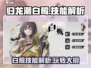 归龙潮白鹭大招技能🔥玩法介绍/Game名必看！