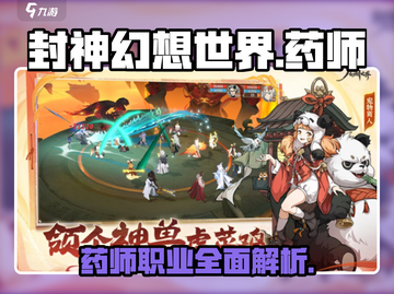封神幻想世界🔥药师超强解析来了！✨截图1