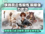 【侠客风云传前传】前期强力武功大起底🔥
