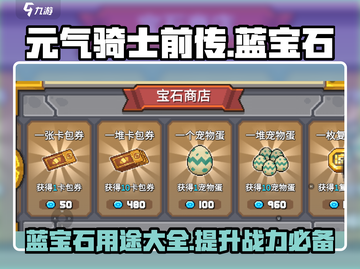元气骑士前传💎蓝宝石作用大揭秘！玩家必看截图1