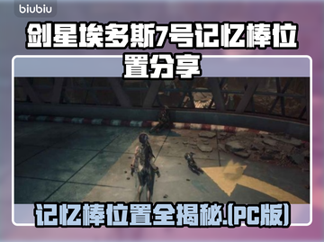 剑星埃多斯PC版记忆棒位置大揭秘！ Gamer必看👇截图1