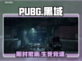 PUBG黑域撤离限时测试！速进🔥