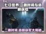 《七日世界》二测时间🔥曝光！速看资格获取方法🎮