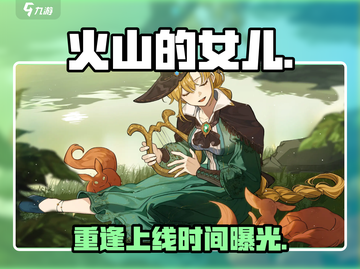 🔥《火山的女儿》重逢上线时间曝光！🎮截图1