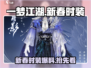 一梦江湖🔥2024新春时装大爆料✨衣柜又要满了！