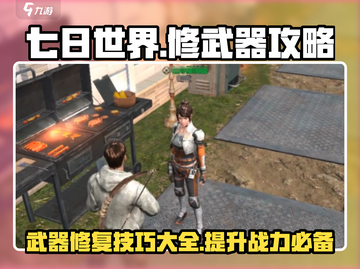 七日世界手游武器修理大揭秘！💥修武器攻略必看🔥截图1
