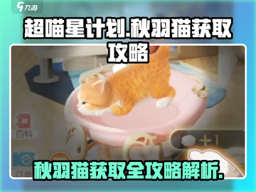 超喵星计划🔥秋羽猫获取攻略，快速到手秘籍！截图1