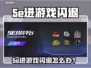 💥5e进游戏闪退？速看解决方法！🎮