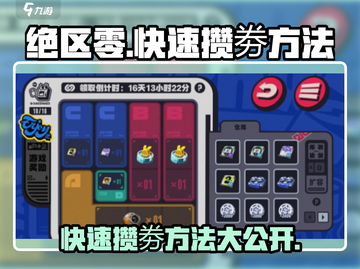 绝区零🔥前期快速攒劵秘籍💎截图1