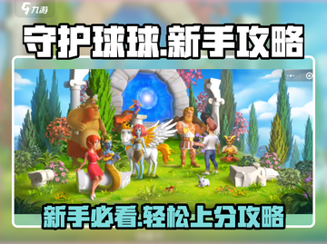 守护球球💡新手必看！轻松上分攻略💎截图1