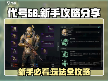 代号56🔥新手必看！玩法攻略全揭秘🎮截图1