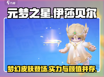 元梦之星🔥伊莎贝尔皮肤超详细测评来啦！✨截图1