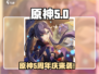 🎮原神5周年庆重磅来袭！限时福利全攻略🎁