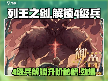 列王之剑💥4级兵解锁升级秘籍来啦！🔥截图1