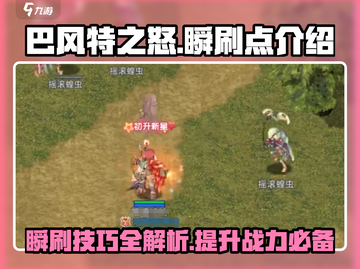 巴风特之怒🔥瞬刷点全攻略，快速上分秘籍🎉截图1