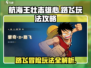 航海王壮志雄心🔥路飞玩法攻略超详细！