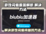 王者荣耀💥闪退原因大揭秘及解决办法！
